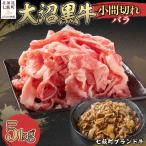 大沼黒牛小間切れ バラ5kg NAM047