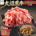 大沼黒牛小間切れ バラ10kg NAM048