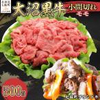 大沼黒牛小間切れ モモ500g NAM049