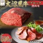 大沼黒牛ブロック 内モモ500g NAM053