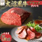 大沼黒牛ブロック 内モモ5kg NAM055