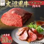 大沼黒牛ブロック 内モモ10kg NAM056