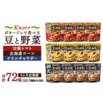 クノール ポタージュで食べる豆と野菜 3種類各4袋詰め合わ…