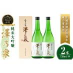 澤乃泉 大吟醸 山田錦 計1.44L