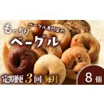ベーグル 8個