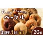 ベーグル 20個