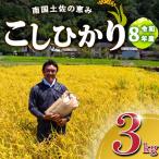 2026年 コシヒカリ 3Kg