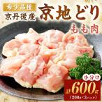 小分け 京地どり もも 600g