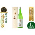 澤乃泉 大吟醸 山田錦 計1.8L