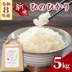 R8 新米 ヒノヒカリ 米 5kg