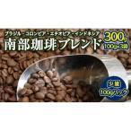 南部珈琲 ブレンド 100g