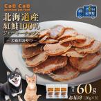 Cao 紅鮭 100% ジャーキーチップス 60g