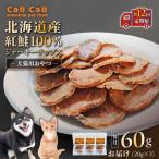 Cao 紅鮭 100% ジャーキーチップス 60g
