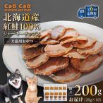 Cao 紅鮭 100% ジャーキーチップス 200g