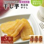 福島産 紅はるか 干し芋 平干し110g ×3袋 計330g
