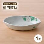 はくさんいちげ 楕円深鉢 1点 波佐見焼 鉢