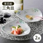 草花紋三角皿 2枚セット 波佐見焼 食器