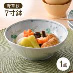 野草紋 7寸鉢 1点 波佐見焼 食器