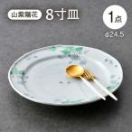 山紫陽花 8寸皿 1点 波佐見焼 食器