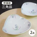 野鶏頭三角皿 2枚セット 波佐見焼 食器