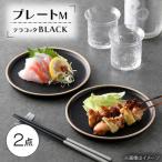 テラコッタ BLACK プレートM 2枚セット