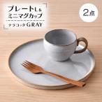テラコッタ GRAY プレート マグセット