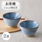 テラコッタ BLUE 茶碗 2点セット