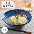 蒼鎬 反ボウル L 1点