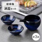 瑠璃釉 酒器セット 片口 平盃