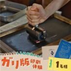 ガリ版体験 ガリ版 体験 1名様