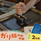 ガリ版体験 ペアチケット ガリ版 体験 2名様