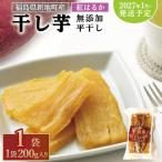 福島産 紅はるか 干し芋 平干し200g ×1袋