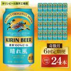 キリン 晴れ風 350ml×24本