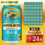 キリン 晴れ風 350ml×24本