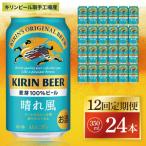 キリン 晴れ風 350ml×24本