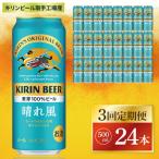 キリン 晴れ風 500ml×24本