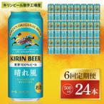 キリン 晴れ風 500ml×24本