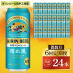 キリン 晴れ風 500ml×24本