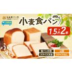 小麦 食パン 1.5斤×2本 角型 スライスなし