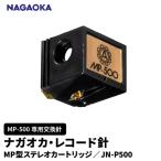 NAGAOKA MP型 ステレオカートリッジ