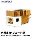 NAGAOKA MP型 ステレオカートリッジ