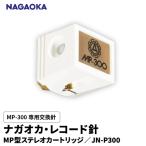 NAGAOKA MP型 ステレオカートリッジ