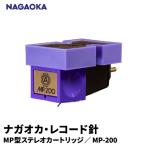 NAGAOKA MP型 ステレオカートリッジ