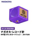 NAGAOKA MP型 ステレオカートリッジ