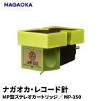 NAGAOKA MP型 ステレオカートリッジ