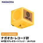 NAGAOKA MP型 ステレオカートリッジ