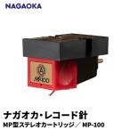 NAGAOKA MP型 ステレオカートリッジ