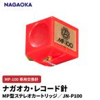 NAGAOKA MP型 ステレオカートリッジ