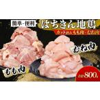 鶏肉 土佐はちきん地鶏 モモ ムネ カット済み鶏肉 計0.8kg