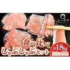 ふくいポーク しゃぶしゃぶ用 食べ比べ 計1.8kg